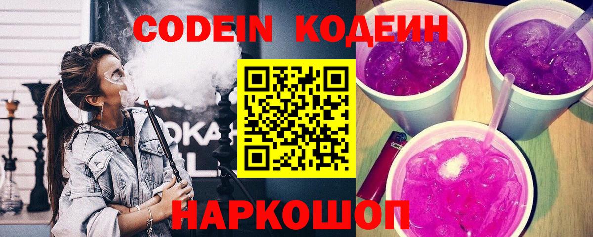 Codein Purple Drank  Вход с VPN  Топки 